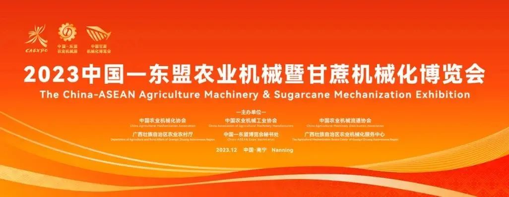 我司攜新品亮相2023中國&mdash;東盟農業機械博覽會
